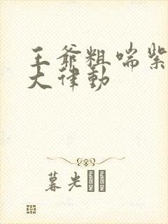 王爷粗喘紫黑硕大律动