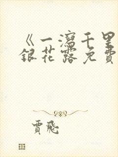 《一泻千里》金银花露免费阅读