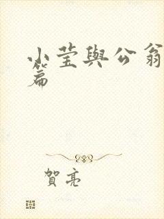 小莹与公翁第八篇