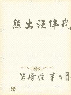 熊出没伴我雄心