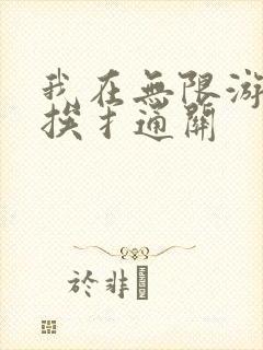 我在无限游戏里挨扌通关