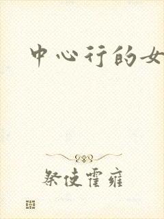 中心行的女人