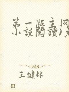 第一版主网(在小说阅读)免费阅读