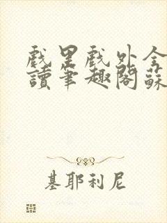 戏里戏外全文阅读笔趣阁苏玛丽