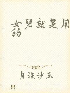 女儿就是用来C的