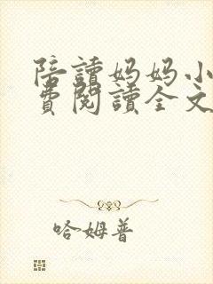 陪读妈妈小说免费阅读全文