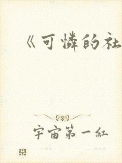 《可怜的社畜》