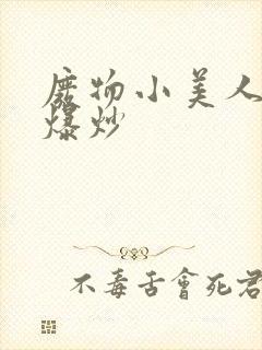 废物小美人总被爆炒