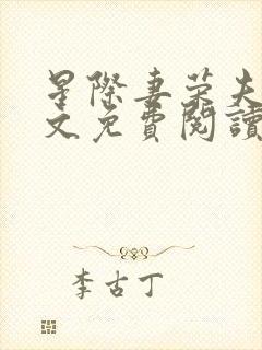 星际妻荣夫贵全文免费阅读笔趣阁