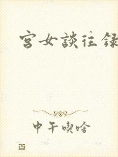 宫女谈往录