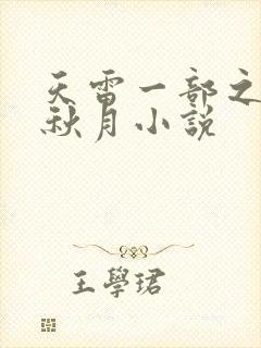 天雷一部之春花秋月小说
