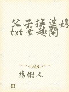 父子换婆媳慧珍txt笔趣阁