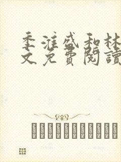 季淮盛和林栀全文免费阅读