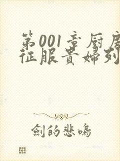 第001章厨房征服贵妇列静