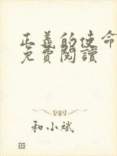 正义的使命全文免费阅读