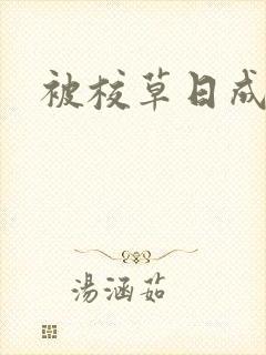 被校草日成母狗