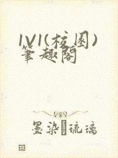 1V1(校园)笔趣阁