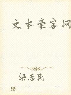 文本豪客网
