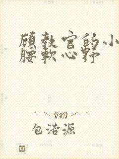 顾教官的小祖宗腰软心野