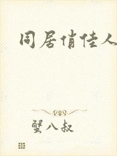 同居俏佳人