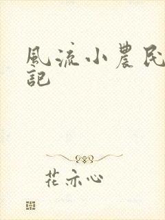 风流小农民艳遇记