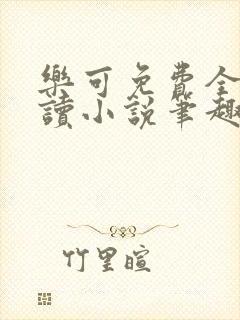 乐可免费全文阅读小说笔趣阁