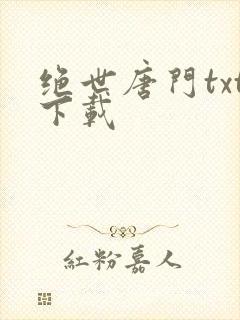 绝世唐门txt下载