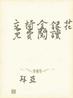 交椅金银花全文免费阅读