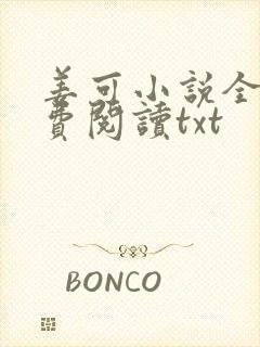 姜可小说全文免费阅读txt