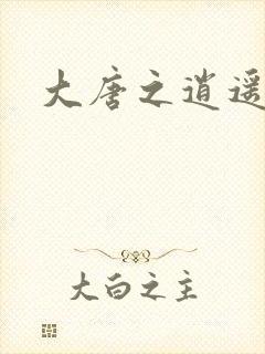 大唐之逍遥王爷