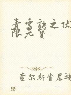 青云诀之伏魔无限元宝