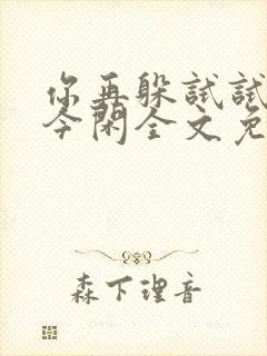 你再躲试试by今闲全文免费阅读