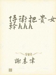 侍卫把贵女怼树干hhh