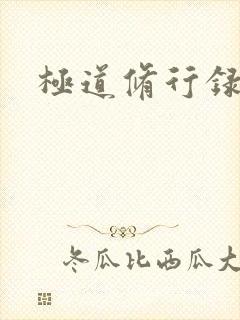 极道修行录
