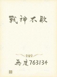 战神不败