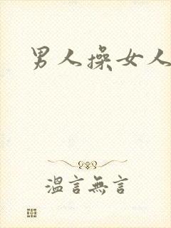 男人操女人小说