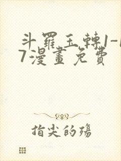 斗罗玉转1-17漫画免费