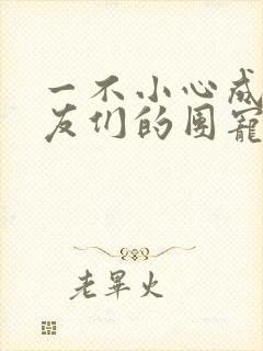 一不小心成了室友们的团宠百度云
