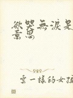 欲哭无泪是什么意思