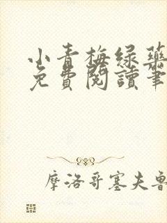 小青梅绿药全文免费阅读笔趣阁