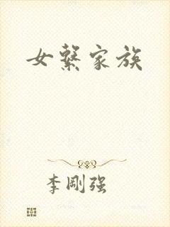 女系家族