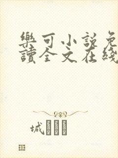 乐可小说免费阅读全文在线阅笔趣金银花露封面