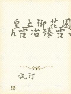 皇上御花园hlh霍冶臻霍治临