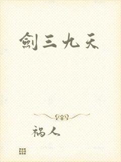 剑三九天