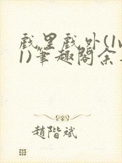戏里戏外(1v1)笔趣阁余音