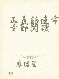 正义的使命最新章节阅读