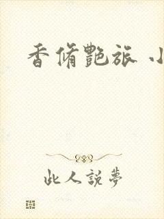 香修艳旅 小说