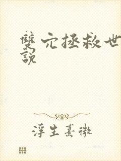 双穴拯救世界小说