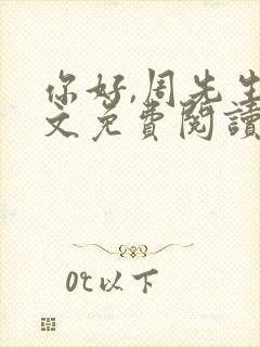 你好,周先生全文免费阅读小说