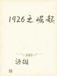 1926之崛起